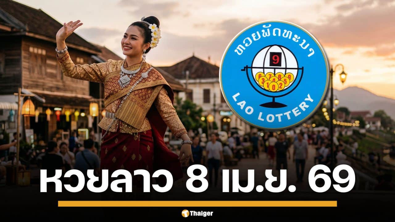 ผลหวยลาววันนี้ 8 เม.ย. 69 ตรวจผลรางวัลล่าสุด และผลสลากพัฒนา 5/45