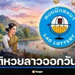 สถิติหวยลาวออกวันพุธ 40 งวด รับ 8 เม.ย. 69 ส่องเลข 2 ตัว 3 ตัวออกซ้ำ