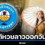 สถิติหวยลาวออกวันพุธย้อนหลัง 5 ปี เช็กเลขเด่นก่อนลุ้นงวด 1 เมษายน 2569