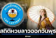 สถิติหวยลาวออกวันพุธย้อนหลัง 5 ปี เช็กเลขเด่นก่อนลุ้นงวด 1 เมษายน 2569