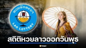 สถิติหวยลาวออกวันพุธย้อนหลัง 5 ปี เช็กเลขเด่นก่อนลุ้นงวด 1 เมษายน 2569