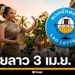 ผลหวยลาววันนี้ 3 เม.ย. 69 ตรวจผลรางวัลล่าสุด และผลสลากพัฒนา 5/45