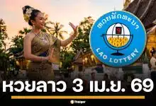 ผลหวยลาววันนี้ 3 เม.ย. 69 ตรวจผลรางวัลล่าสุด และผลสลากพัฒนา 5/45