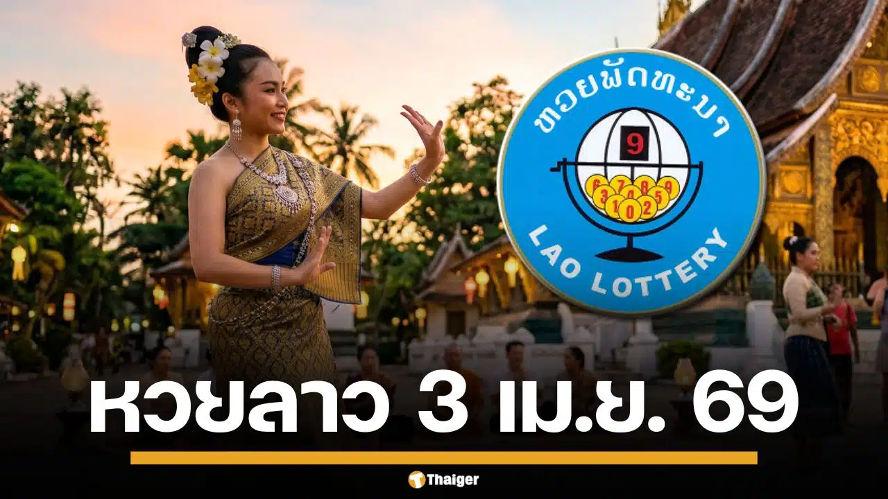 ผลหวยลาววันนี้ 3 เม.ย. 69 ตรวจผลรางวัลล่าสุด และผลสลากพัฒนา 5/45