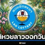 สถิติหวยลาวออกวันที่ 2 ย้อนหลัง ต้อนรับงวดแรกวันพฤหัสบดี 2/4/69