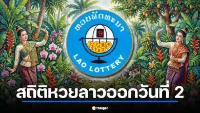 สถิติหวยลาวออกวันที่ 2 ย้อนหลัง ต้อนรับงวดแรกวันพฤหัสบดี 2/4/69