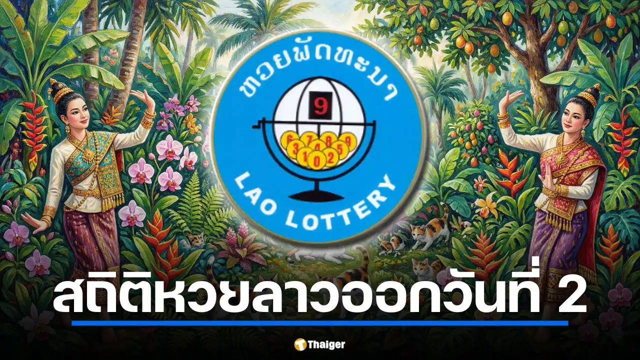 สถิติหวยลาวออกวันที่ 2 ย้อนหลัง ต้อนรับงวดแรกวันพฤหัสบดี 2/4/69