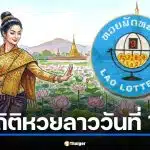 สถิติหวยลาวออกวันที่ 17 ย้อนหลัง 5 ปี รับแนวทางเลขเด็ดงวดแรกหลังสงกรานต์