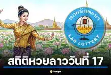 สถิติหวยลาวออกวันที่ 17 ย้อนหลัง 5 ปี รับแนวทางเลขเด็ดงวดแรกหลังสงกรานต์