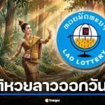 ตารางสถิติหวยลาวออกวันที่ 7 ย้อนหลัง 3 ปี (15 งวด)