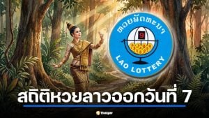 ตารางสถิติหวยลาวออกวันที่ 7 ย้อนหลัง 3 ปี (15 งวด)