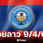 หวยลาว 9 4 69