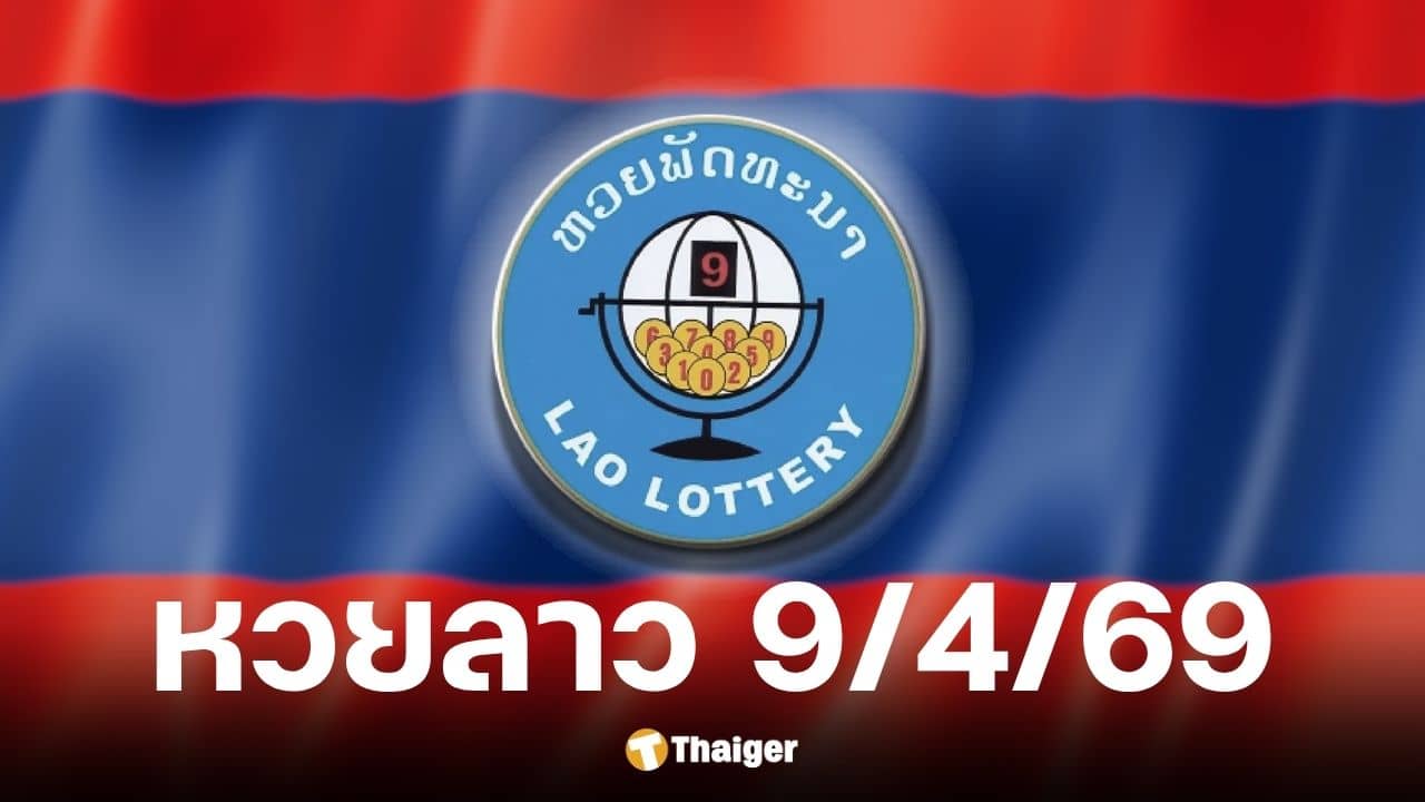 หวยลาว 9 4 69