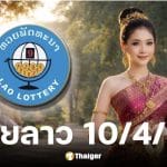 หวยลาว 10 เมษายน 2569