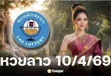 หวยลาว 10 เมษายน 2569