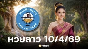 หวยลาว 10 เมษายน 2569