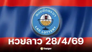 หวยลาว 28 4 69