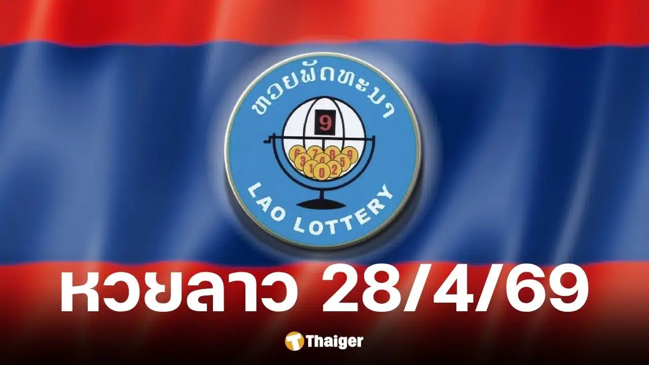 หวยลาว 28 4 69