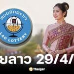 หวยลาว 29 เมษายน 2569
