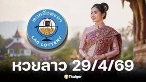 หวยลาว 29 เมษายน 2569