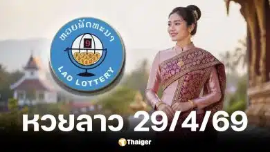 หวยลาว 29 เมษายน 2569