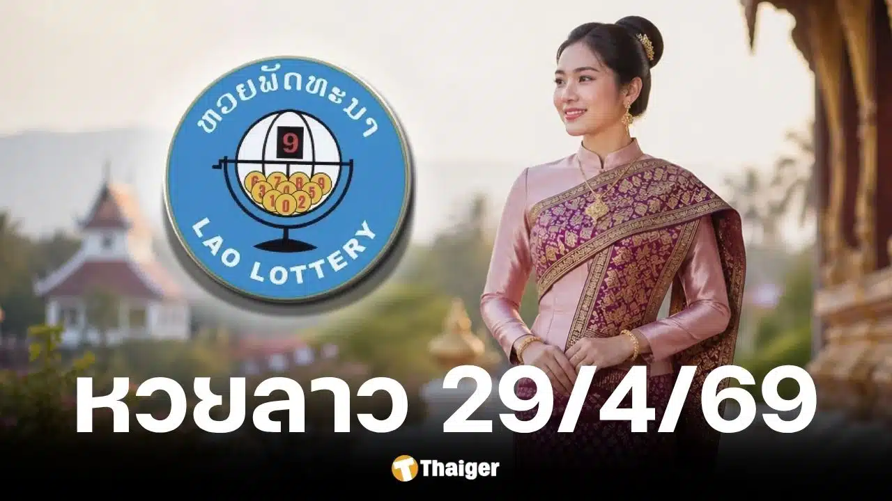 หวยลาว 29 เมษายน 2569