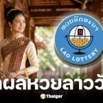 หวยลาว 30 เมษายน 2569