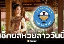 หวยลาว 30 เมษายน 2569