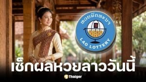 หวยลาว 30 เมษายน 2569