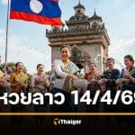 ตรวจหวยลาว 14 เมษายน 2569 (14/4/69)