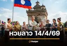 ตรวจหวยลาว 14 เมษายน 2569 (14/4/69)