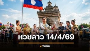 ตรวจหวยลาว 14 เมษายน 2569 (14/4/69)