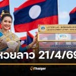 ตรวจหวยลาว 21 เมษายน 2569 ผลสลากพัฒนาวันนี้ งวด 21/4/69