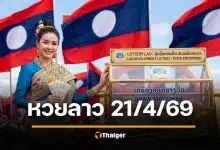 ตรวจหวยลาว 21 เมษายน 2569 ผลสลากพัฒนาวันนี้ งวด 21/4/69