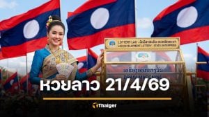 ตรวจหวยลาว 21 เมษายน 2569 ผลสลากพัฒนาวันนี้ งวด 21/4/69