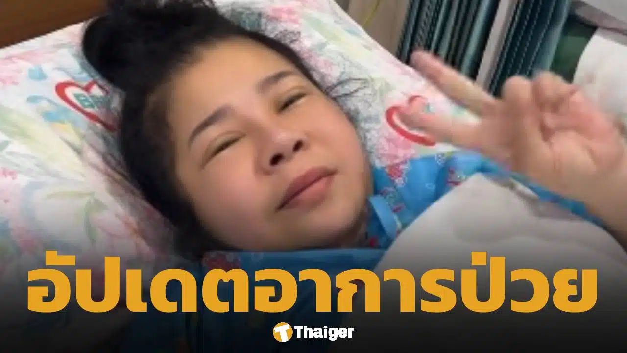 อาการล่าสุด นก เชิญยิ้ม แพทย์สั่งให้ยาฆ่าเชื้อ หลังผลตรวจพบการติดเชื้อในกระแสเลือด