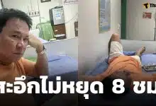 อาการล่าสุด ตลกดัง แอดมิท รพ.ด่วน หลังสะอึกไม่หยุด 8 ชั่วโมง ทำแฟนๆ ห่วงหนัก