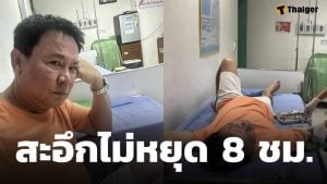อาการล่าสุด ตลกดัง แอดมิท รพ.ด่วน หลังสะอึกไม่หยุด 8 ชั่วโมง ทำแฟนๆ ห่วงหนัก