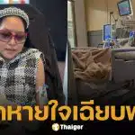 อาการล่าสุด คุณหญิงแมงมุม แอดมิทห้องไอซียู หลังหยุดหายใจเฉียบพลัน ต้องใส่ท่อช่วยหายใจ