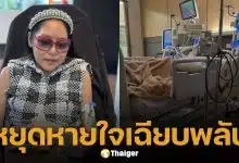 อาการล่าสุด คุณหญิงแมงมุม แอดมิทห้องไอซียู หลังหยุดหายใจเฉียบพลัน ต้องใส่ท่อช่วยหายใจ