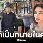 ทนายรักษ์ และ ทนายธรรมราช ให้กำลังใจ ปู มัณฑนา หลังถูกสั่งจำคุก