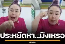 "ลีน่าจัง" ฉะเดือด "อนุทิน" หาเสียงบอกรวยไม่ไหว พอเป็นรัฐบาลบอกให้ประหยัด