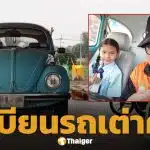 ส่องเลขทะเบียนรถ แดนนี่ ศรีภิญโญ อีกหนึ่งสมบัติสุดรัก ใช้รับ-ส่งลูกสาวทุกวัน