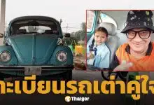 ส่องเลขทะเบียนรถ แดนนี่ ศรีภิญโญ อีกหนึ่งสมบัติสุดรัก ใช้รับ-ส่งลูกสาวทุกวัน