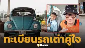 ส่องเลขทะเบียนรถ แดนนี่ ศรีภิญโญ อีกหนึ่งสมบัติสุดรัก ใช้รับ-ส่งลูกสาวทุกวัน