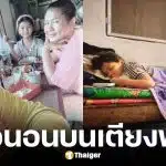 ลูกสาวแดนนี่ ศรีภิญโญ ขอนอนบนเตียงพ่อ