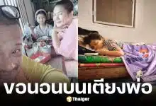 ลูกสาวแดนนี่ ศรีภิญโญ ขอนอนบนเตียงพ่อ