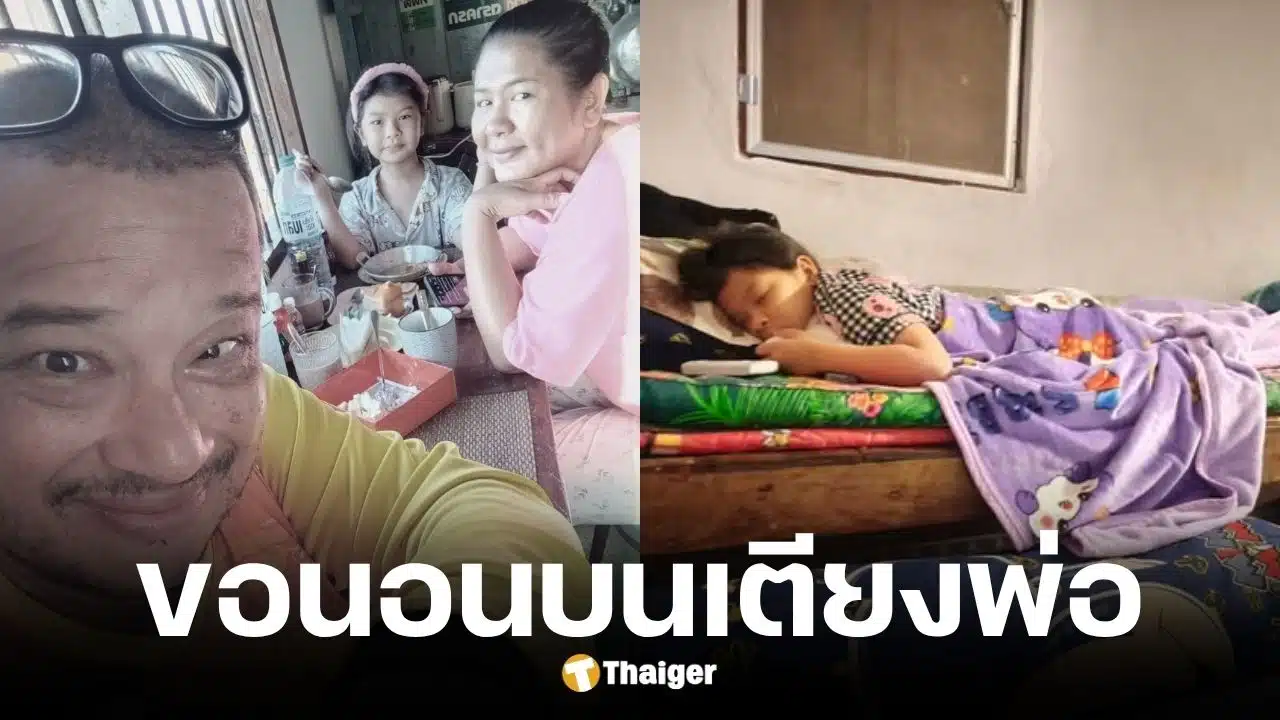 ลูกสาวแดนนี่ ศรีภิญโญ ขอนอนบนเตียงพ่อ