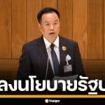 ถ่ายทอดสด "นายกฯ อนุทิน" แถลงนโยบายรัฐบาล กางยุทธศาสตร์บริหารประเทศ 5 ด้าน