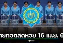 ถ่ายทอดสดหวย 16 เม.ย. 69 รับมงคลปีใหม่ไทย เช็กผลสลากกินแบ่งรัฐบาลทุกรางวัล